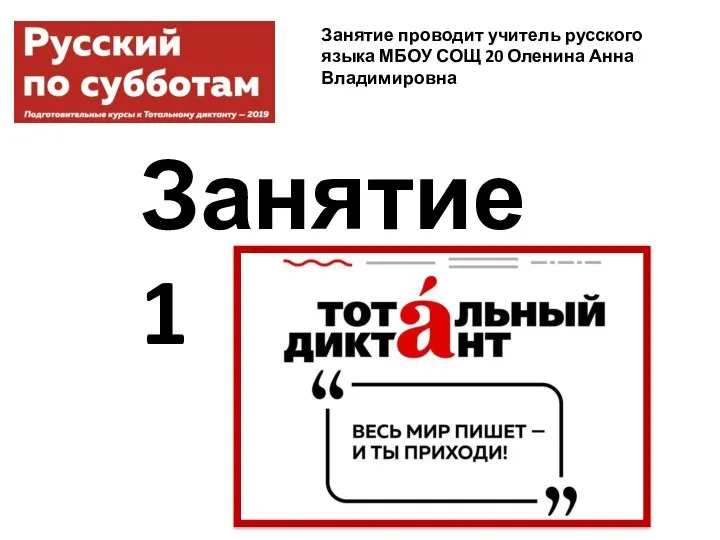 Занятие 1 Занятие проводит учитель русского языка МБОУ СОЩ 20 Оленина Анна Владимировна