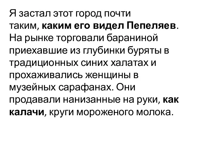 Я застал этот город почти таким, каким его видел Пепеляев. На рынке