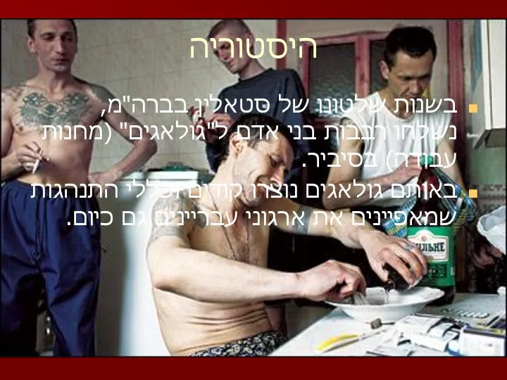 היסטוריה בשנות שלטונו של סטאלין בברה"מ, נשלחו רבבות בני אדם ל"גולאגים" (מחנות