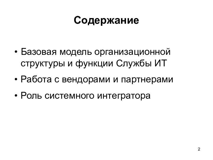 Содержание Базовая модель организационной структуры и функции Службы ИТ Работа с вендорами