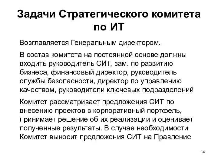 Задачи Стратегического комитета по ИТ Возглавляется Генеральным директором. В состав комитета на