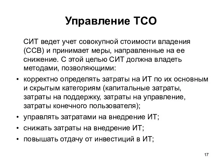 Управление TCO СИТ ведет учет совокупной стоимости владения (ССВ) и принимает меры,