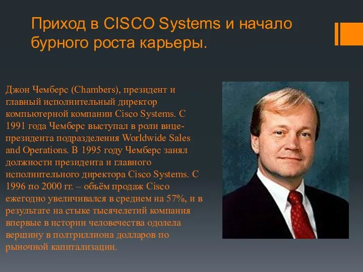 Приход в CISCO Systems и начало бурного роста карьеры. Джон Чемберс (Chambers),