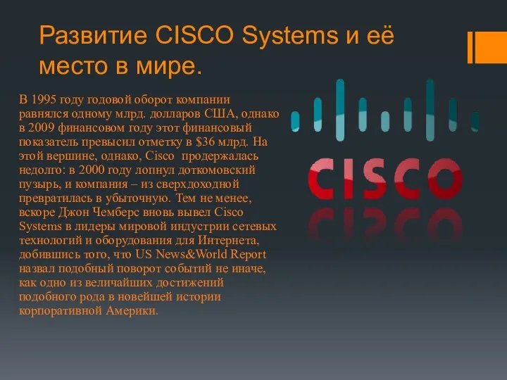 Развитие CISCO Systems и её место в мире. В 1995 году годовой