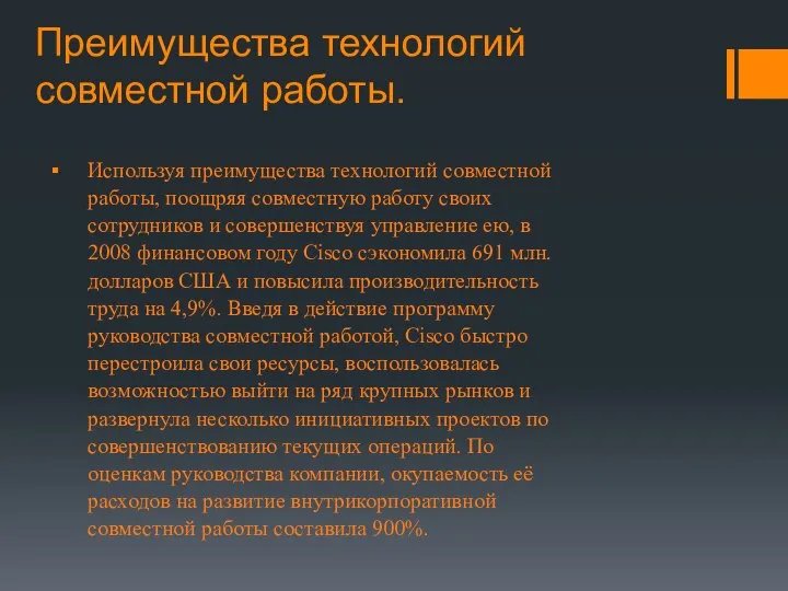 Преимущества технологий совместной работы. Используя преимущества технологий совместной работы, поощряя совместную работу