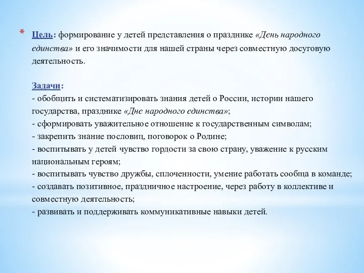 Цель: формирование у детей представления о празднике «День народного единства» и его