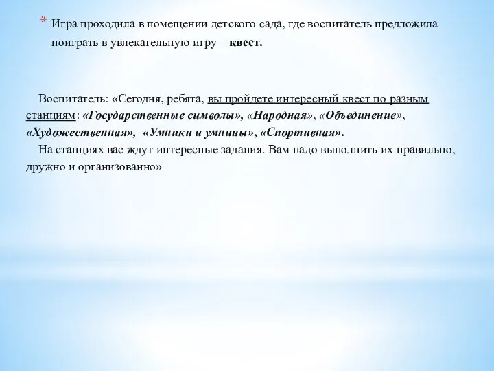 Игра проходила в помещении детского сада, где воспитатель предложила поиграть в увлекательную