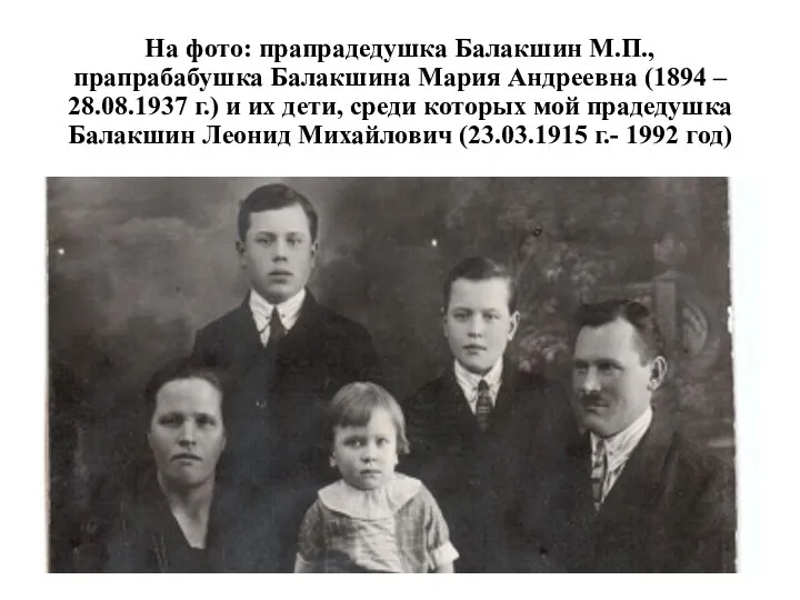 На фото: прапрадедушка Балакшин М.П., прапрабабушка Балакшина Мария Андреевна (1894 – 28.08.1937
