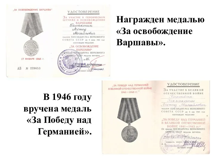 Награжден медалью «За освобождение Варшавы». В 1946 году вручена медаль «За Победу над Германией».