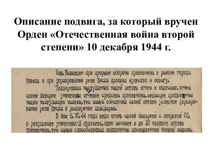 Описание подвига, за который вручен Орден «Отечественная война второй степени» 10 декабря 1944 г.