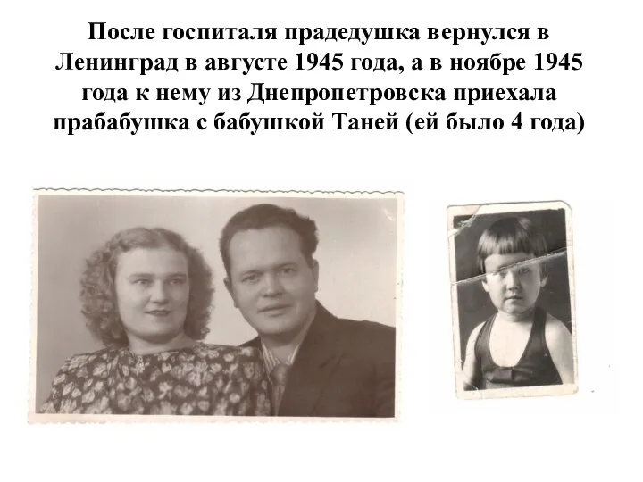 После госпиталя прадедушка вернулся в Ленинград в августе 1945 года, а в