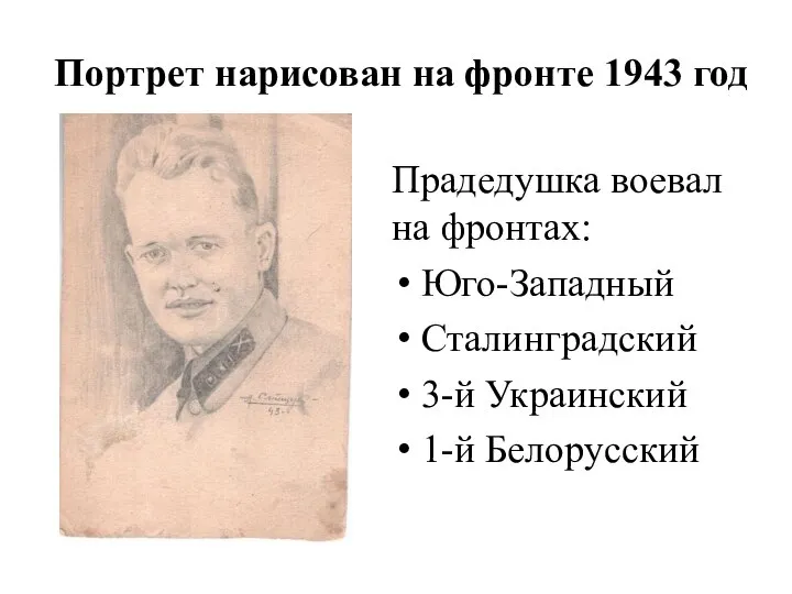 Портрет нарисован на фронте 1943 год Прадедушка воевал на фронтах: Юго-Западный Сталинградский 3-й Украинский 1-й Белорусский
