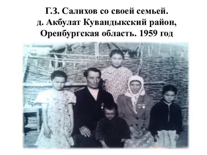 Г.З. Салихов со своей семьей. д. Акбулат Кувандыкский район, Оренбургская область. 1959 год