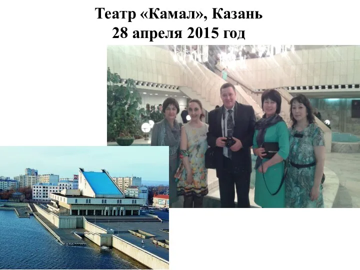 Театр «Камал», Казань 28 апреля 2015 год
