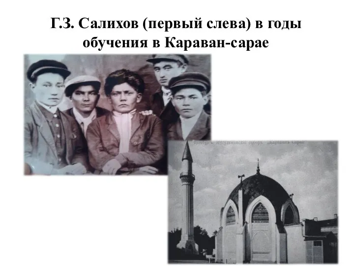 Г.З. Салихов (первый слева) в годы обучения в Караван-сарае