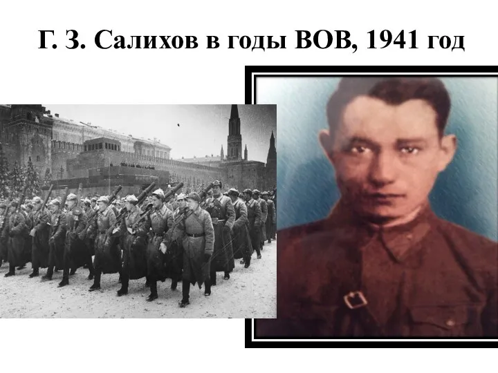 Г. З. Салихов в годы ВОВ, 1941 год