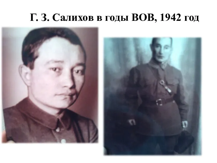 Г. З. Салихов в годы ВОВ, 1942 год