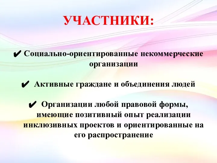 УЧАСТНИКИ: Социально-ориентированные некоммерческие организации Активные граждане и объединения людей Организации любой правовой