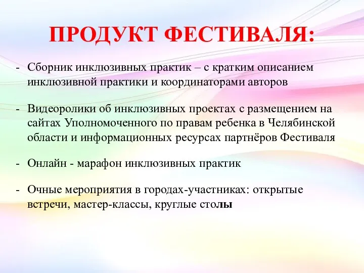 ПРОДУКТ ФЕСТИВАЛЯ: Сборник инклюзивных практик – с кратким описанием инклюзивной практики и