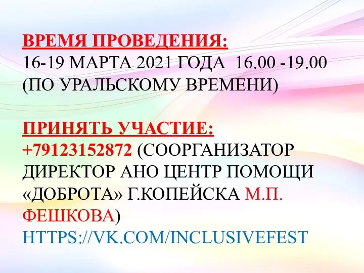 ВРЕМЯ ПРОВЕДЕНИЯ: 16-19 МАРТА 2021 ГОДА 16.00 -19.00 (ПО УРАЛЬСКОМУ ВРЕМЕНИ) ПРИНЯТЬ