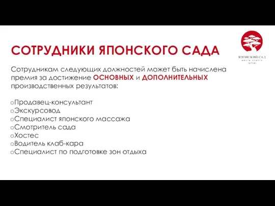 СОТРУДНИКИ ЯПОНСКОГО САДА Сотрудникам следующих должностей может быть начислена премия за достижение