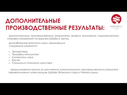 Для работников японского сада, занимающих следующие должности: Экскурсовод Продавец-консультант Смотритель сада Хостес