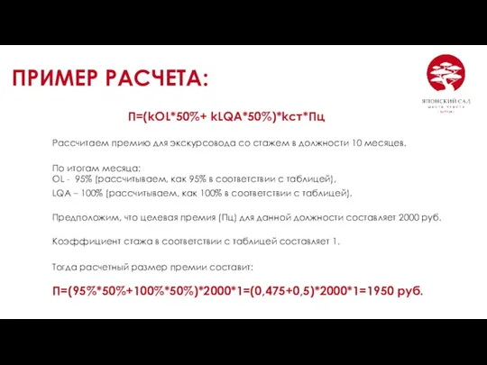 Тогда расчетный размер премии составит: П=(95%*50%+100%*50%)*2000*1=(0,475+0,5)*2000*1=1950 руб. ПРИМЕР РАСЧЕТА: Рассчитаем премию для