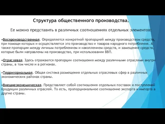 Структура общественного производства. Ее можно представить в различных соотношениях отдельных элементов: •Воспроизводственная.