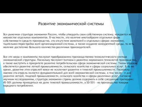 Развитие экономической системы Вся рыночная структура экономики России, чтобы утвердить свою собственную