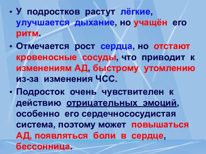 У подростков растут лёгкие, улучшается дыхание, но учащён его ритм. Отмечается рост