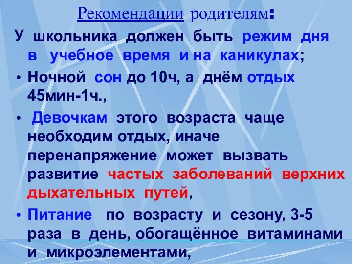 Рекомендации родителям: У школьника должен быть режим дня в учебное время и