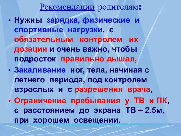 Рекомендации родителям: Нужны зарядка, физические и спортивные нагрузки, с обязательным контролем их