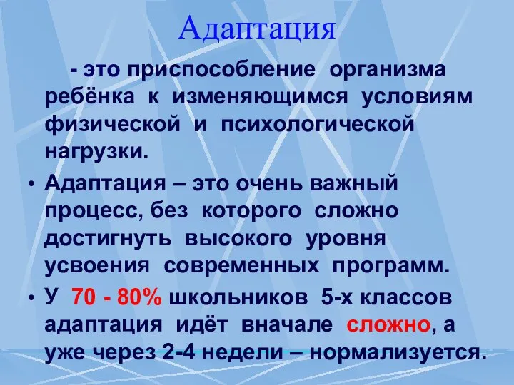 Адаптация - это приспособление организма ребёнка к изменяющимся условиям физической и психологической