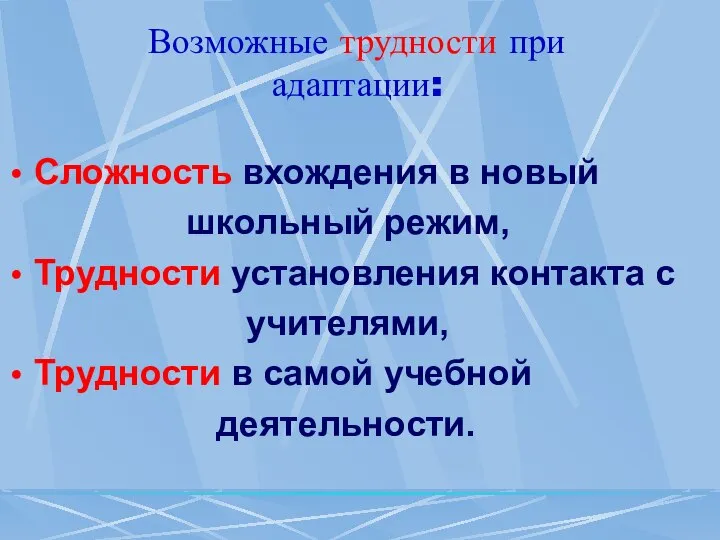 Возможные трудности при адаптации: Сложность вхождения в новый школьный режим, Трудности установления