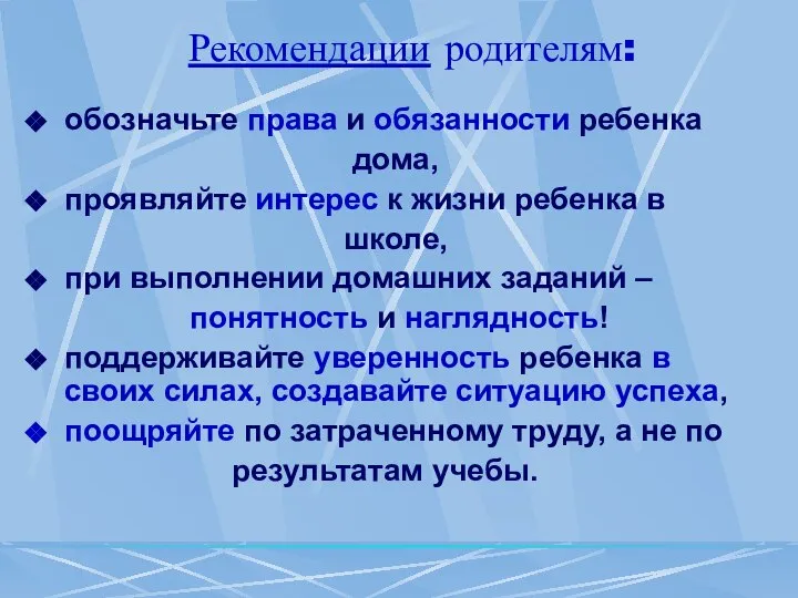 Рекомендации родителям: обозначьте права и обязанности ребенка дома, проявляйте интерес к жизни