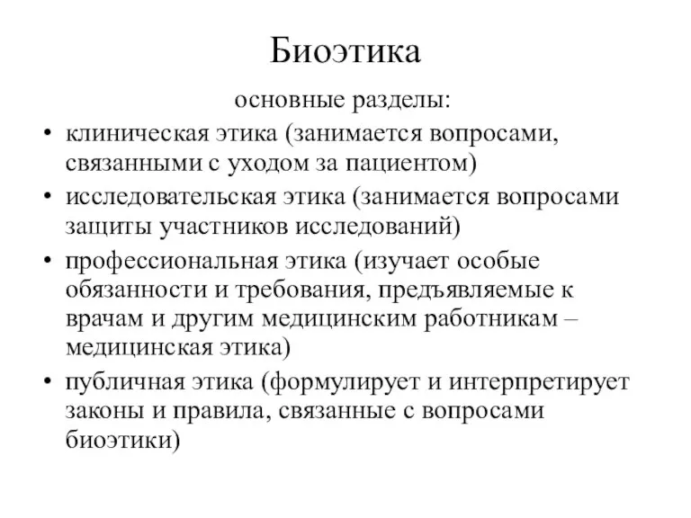 Биоэтика основные разделы: клиническая этика (занимается вопросами, связанными с уходом за пациентом)