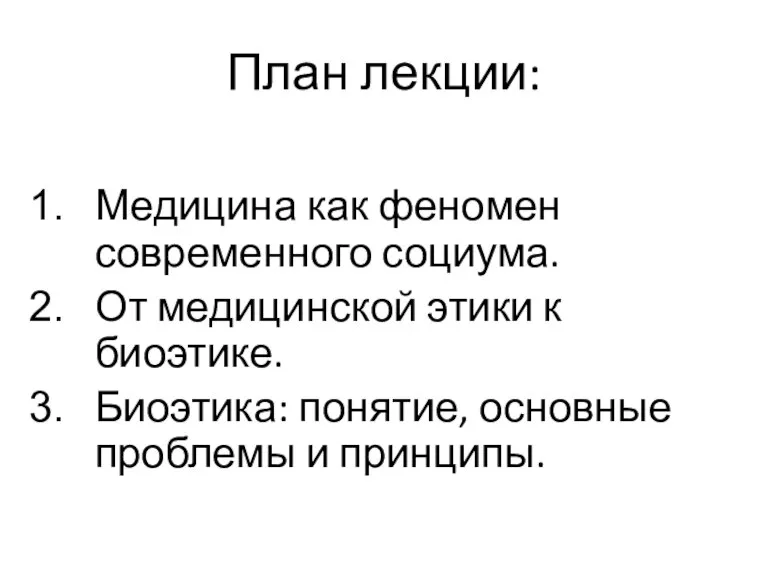 План лекции: Медицина как феномен современного социума. От медицинской этики к биоэтике.