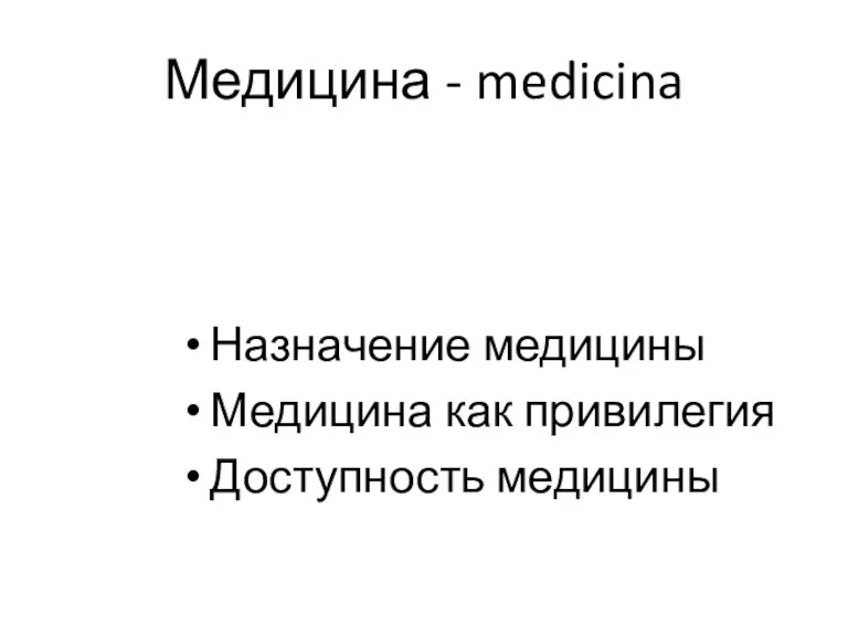 Медицина - medicina Назначение медицины Медицина как привилегия Доступность медицины