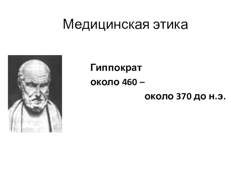 Медицинская этика Гиппократ около 460 – около 370 до н.э.