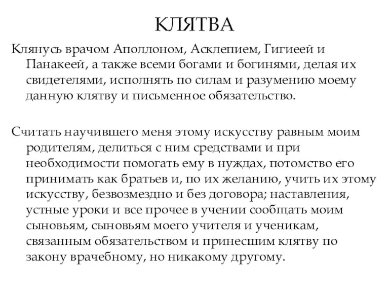 КЛЯТВА Клянусь врачом Аполлоном, Асклепием, Гигиеей и Панакеей, а также всеми богами