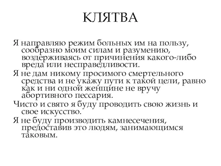 КЛЯТВА Я направляю режим больных им на пользу, сообразно моим силам и