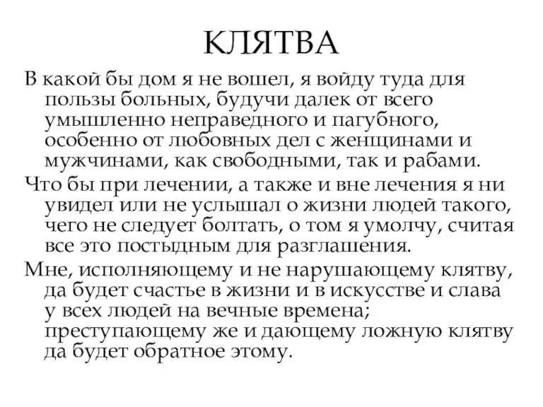 КЛЯТВА В какой бы дом я не вошел, я войду туда для