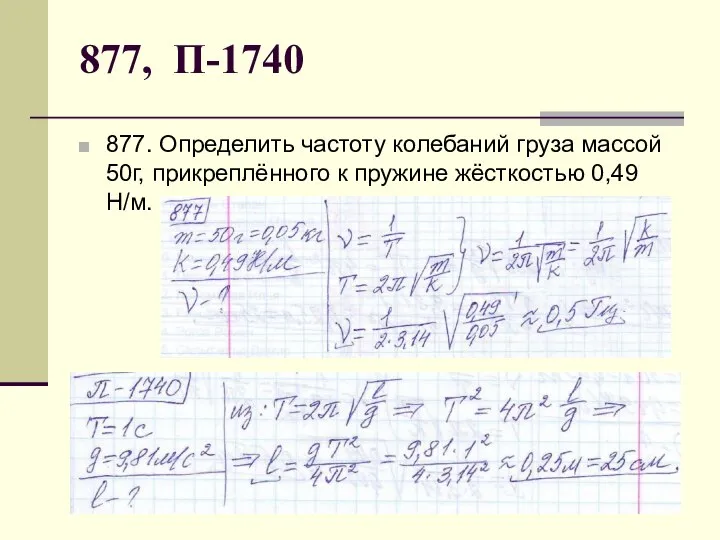 877, П-1740 877. Определить частоту колебаний груза массой 50г, прикреплённого к пружине жёсткостью 0,49 Н/м.