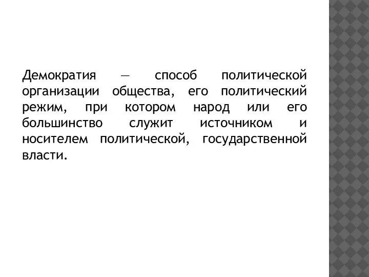 Демократия — способ политической организации общества, его политический режим, при котором народ