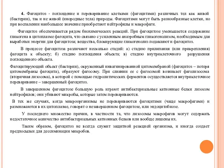 4. Фагоцитоз - поглощение и переваривание клетками (фагоцитами) различных тел как живой