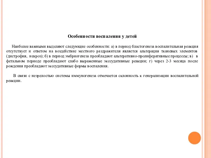 Особенности воспаления у детей Наиболее важными выделяют следующие особенности: а) в период