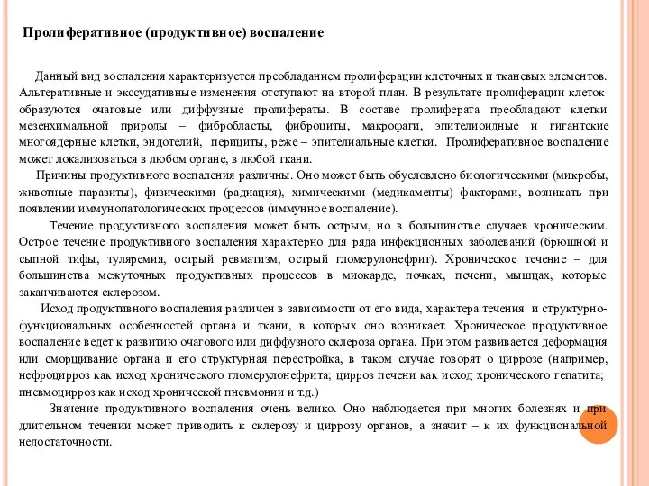 Пролиферативное (продуктивное) воспаление Данный вид воспаления характеризуется преобладанием пролиферации клеточных и тканевых