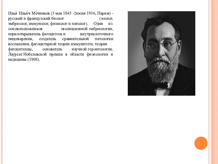 Илья́ Ильи́ч Ме́чников (3 мая 1845 -2июля 1916, Париж) -русский и французский