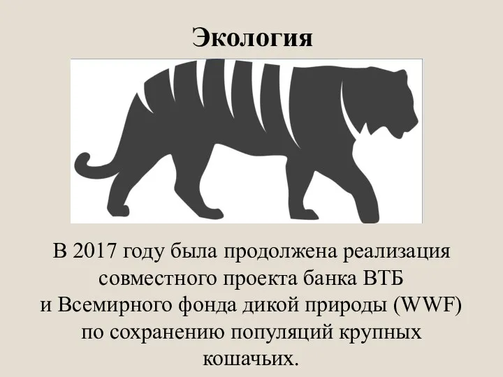 Экология В 2017 году была продолжена реализация совместного проекта банка ВТБ и