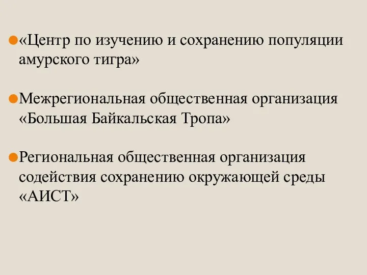 «Центр по изучению и сохранению популяции амурского тигра» Межрегиональная общественная организация «Большая